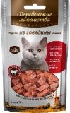 Нарезка из говядины для кошек Деревенские лакомства 0,05 кг.